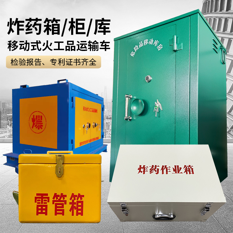 幸福路街道易爆品存放柜 炸药柜 凯龙火工品存放柜型号解析与核心功能