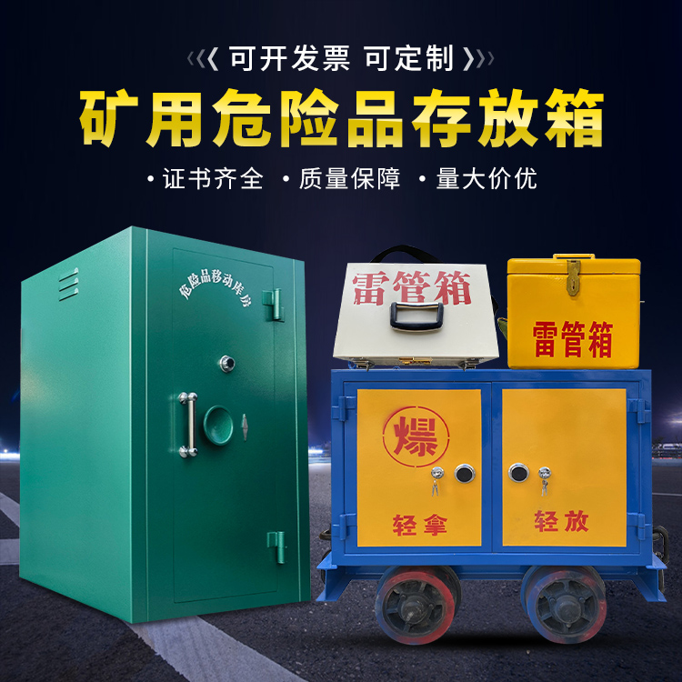 幸福路街道移动式火工品箱 危险品存放柜的结构设计与防爆机理探析