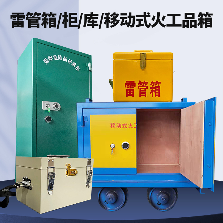 幸福路街道矿用火工品临时存放库危险品存放的安全设计与规范